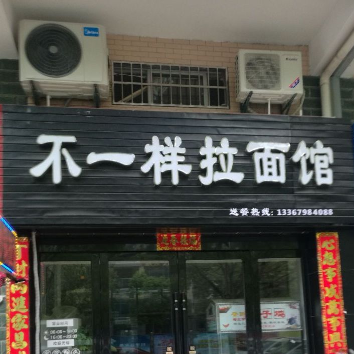 不一样拉面馆