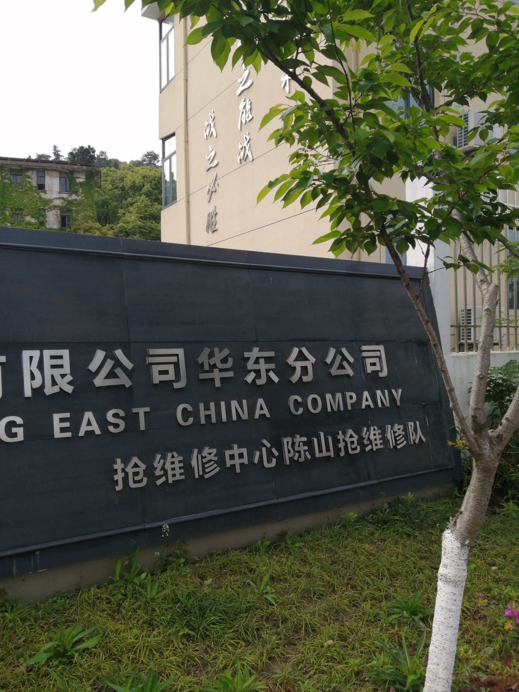 抢修维修中心陈山抢维修队