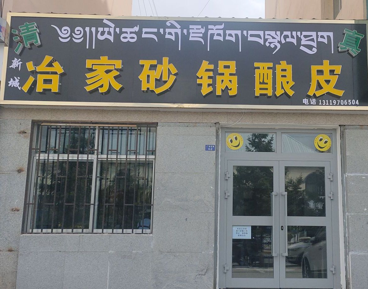 新城冶家砂锅酿皮