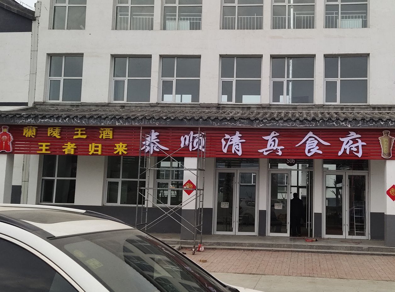 泰顺清真全羊馆