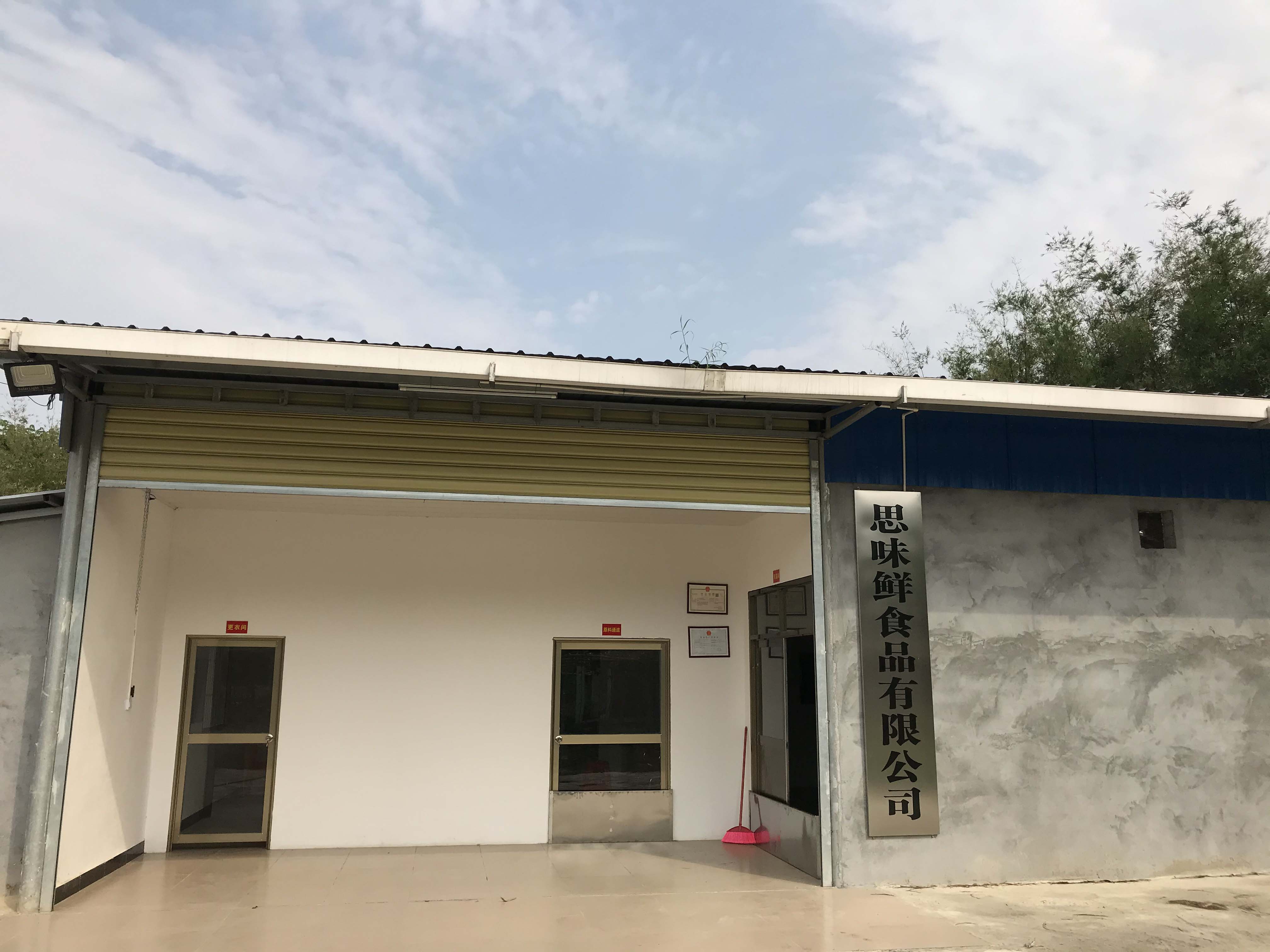 海南省儋州市思味鲜食品有限公司