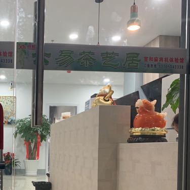 六易茶馆居棋牌(珠宝玉石城店)