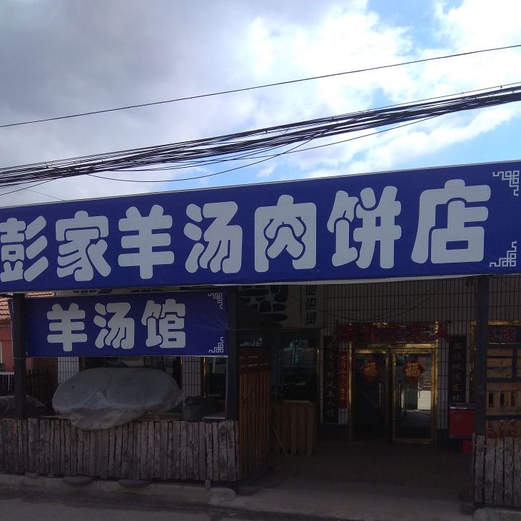 彭家羊汤肉饼店