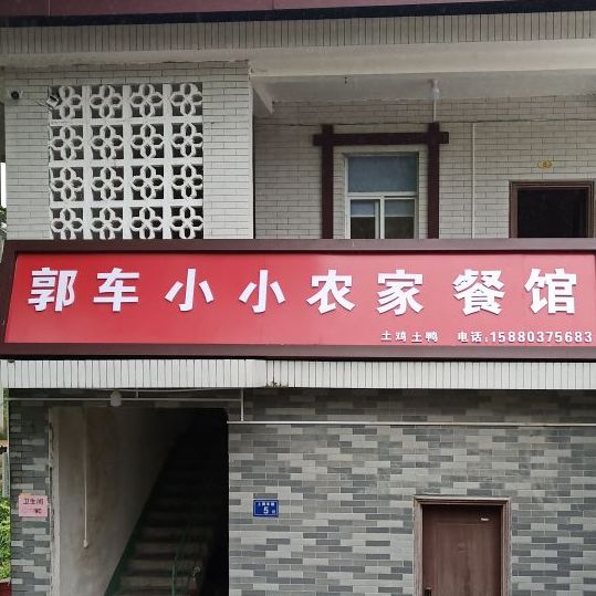 郭车小小农家餐馆