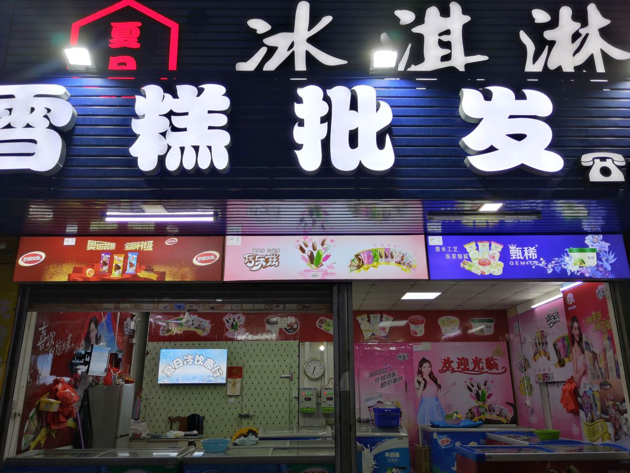 海丰县夏日冷冻商行