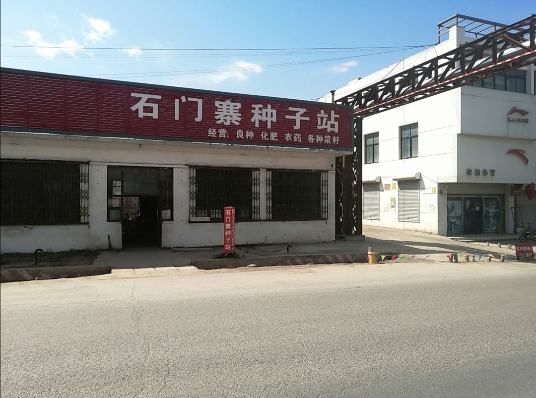 石门寨种子站 地址:河北省秦皇岛市海港区s251