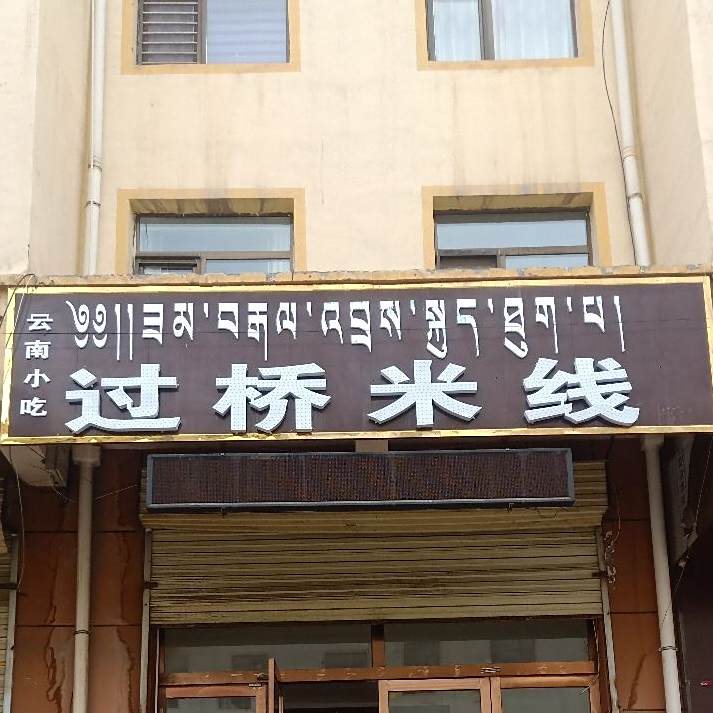 云南小吃(七一路店)