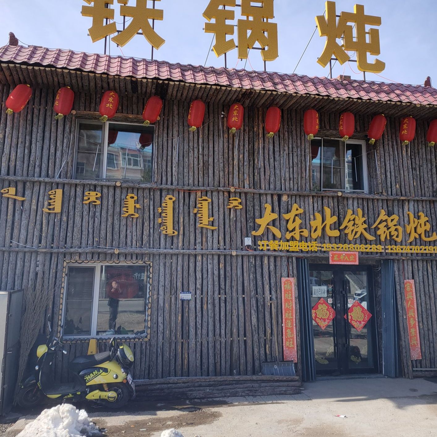 大东北铁锅炖(兴华路店)