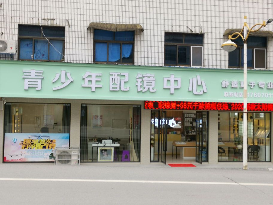 青少年配镜中心