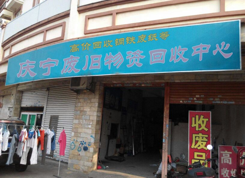 庆宁废旧物资回收中心