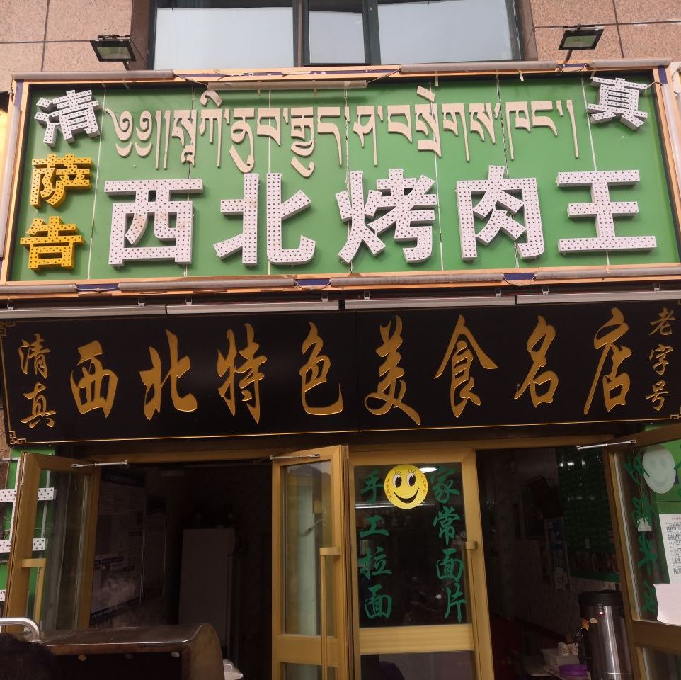 萨个美食烤肉店-老字号(人民路店)