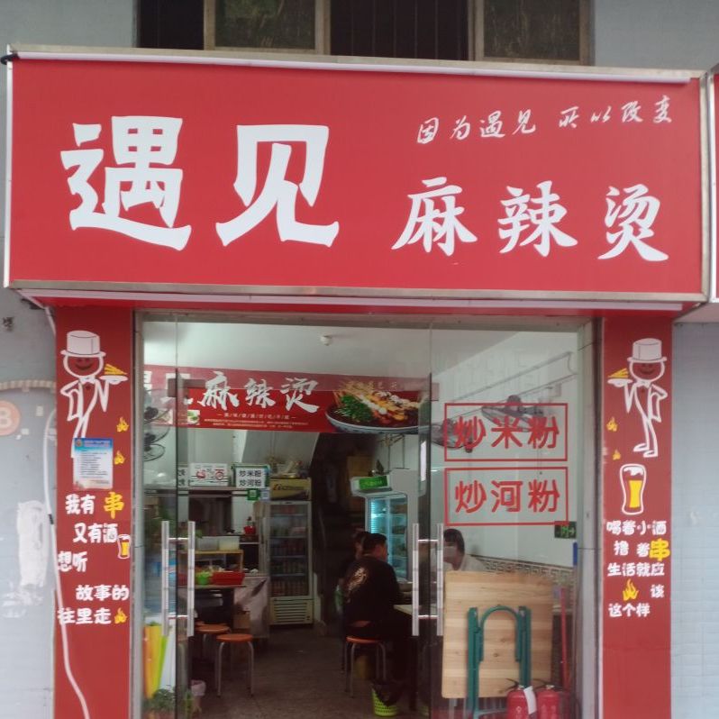 深圳遇见你麻辣烫