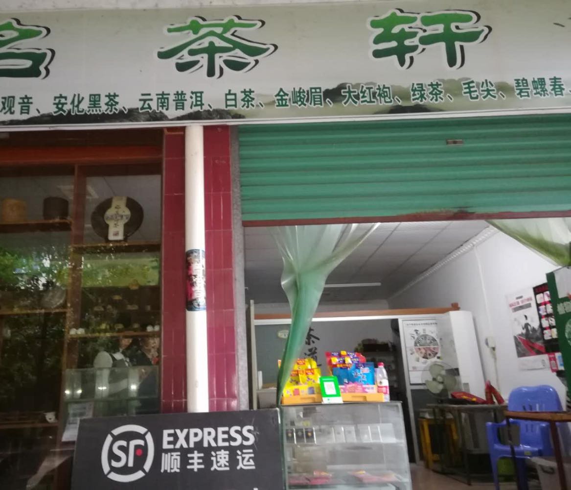 名茶轩茶叶店