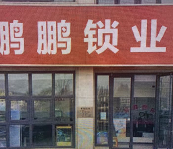 分宜县鹏鹏锁业