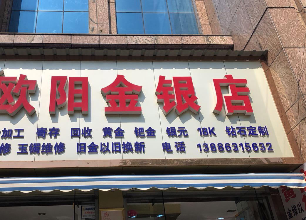 欧阳金银店