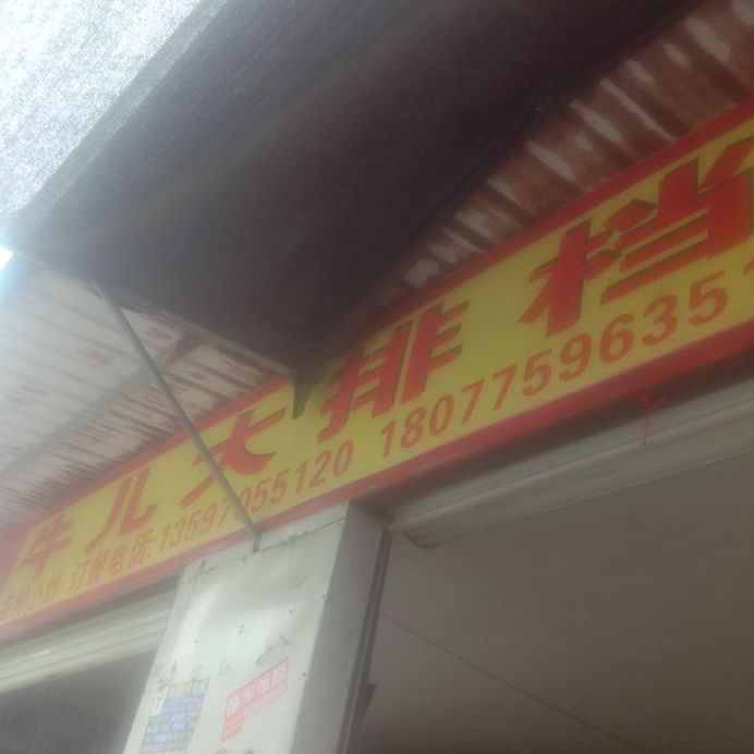 六祥牛牛儿大排档