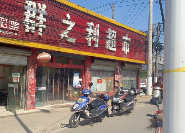 菜鸟驿站群之利超市店(无锡市蠡西村群之利超市店)
