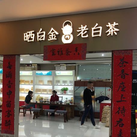 品品香白茶(福泉店)