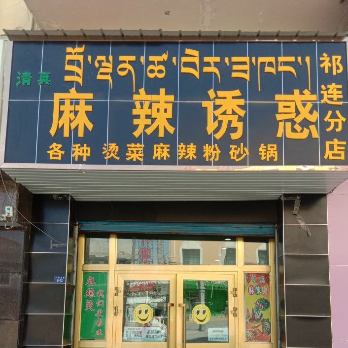 麻辣诱惑(人民路店)