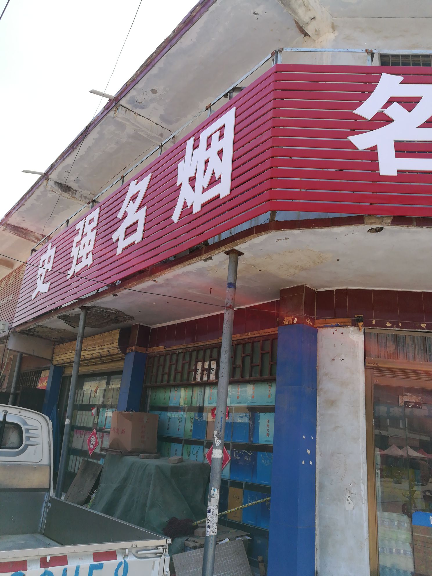 郸城县胡集乡名烟名酒批发(Y014店)