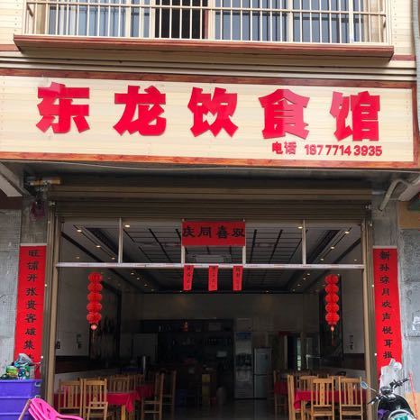 东龙饮食馆
