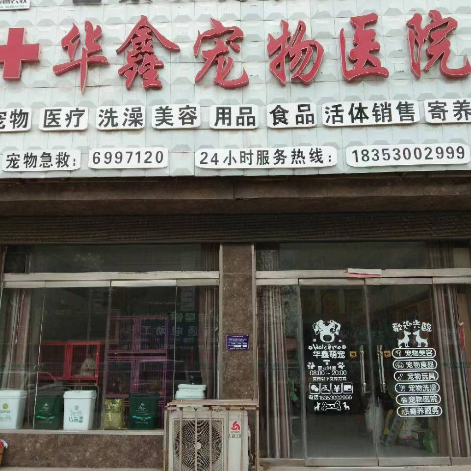 华鑫宠物店医院