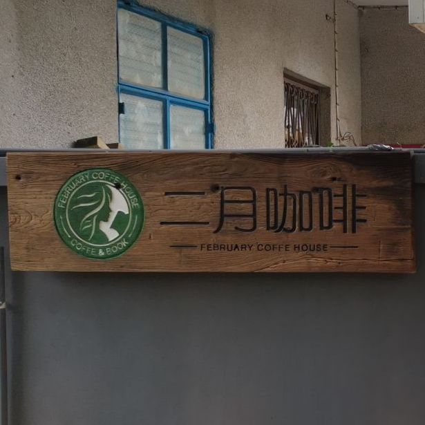 二月咖啡