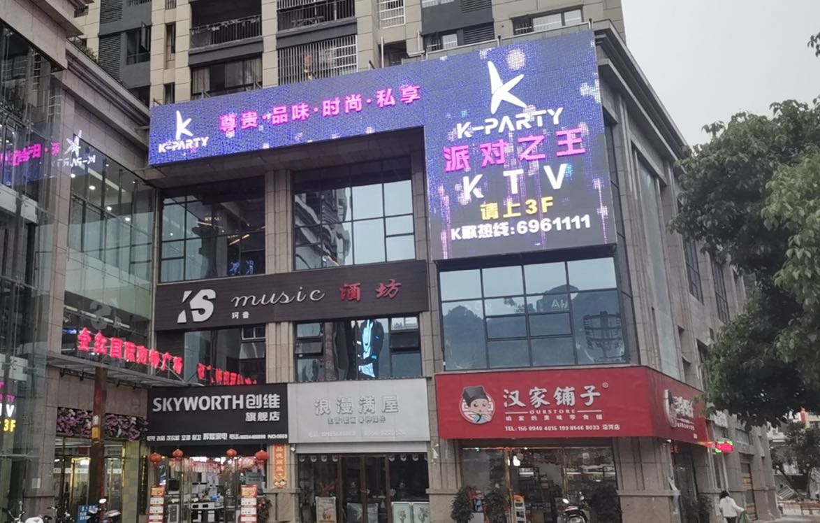 派对之王KTV