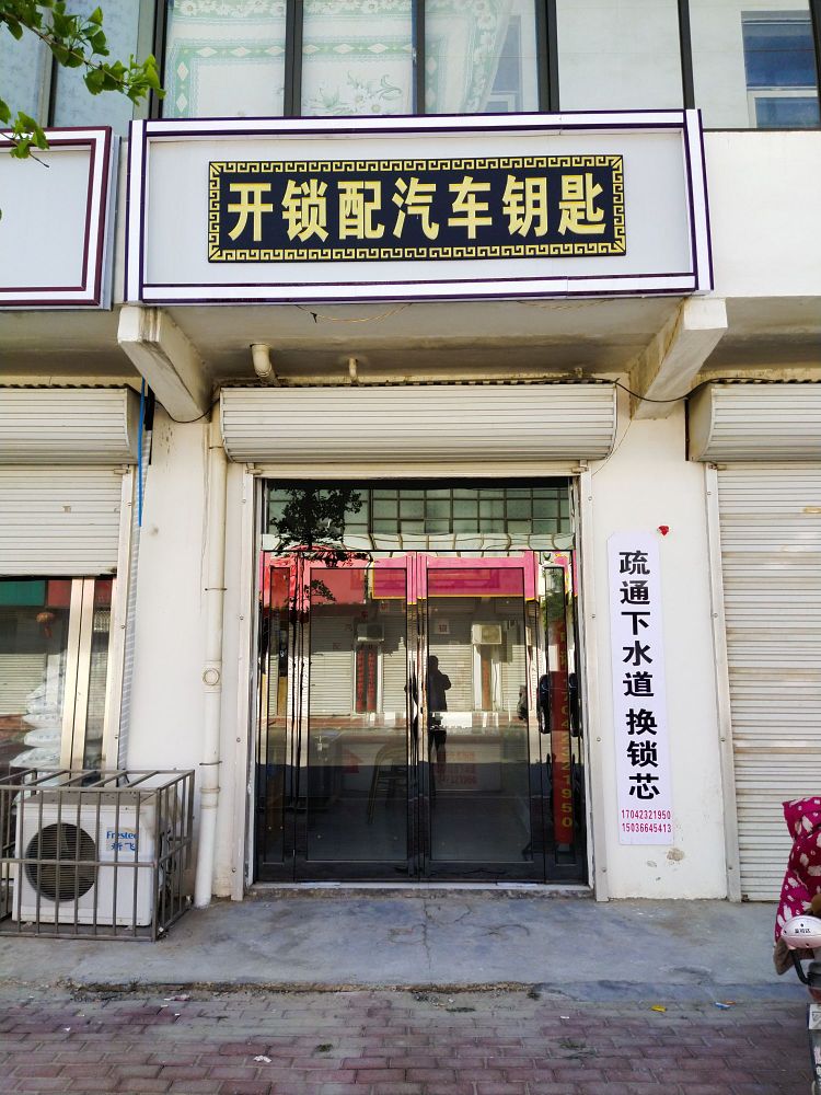 开锁配汽车钥匙