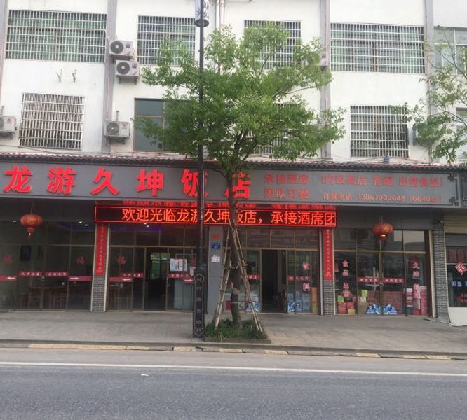 龙游久坤饭店