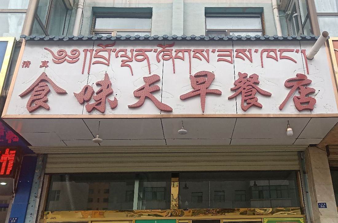 清真食味天早餐店