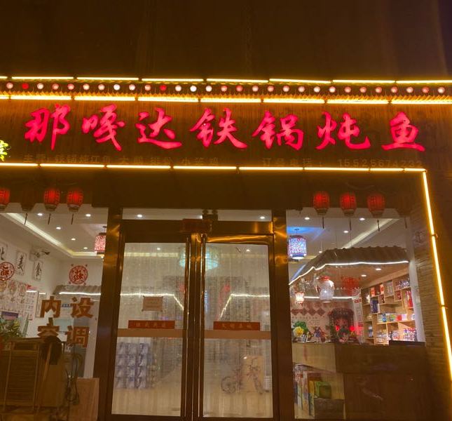 哈尔滨那嘎达铁锅炖鱼