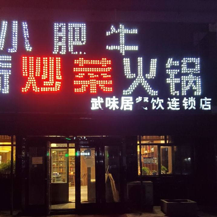 武味居