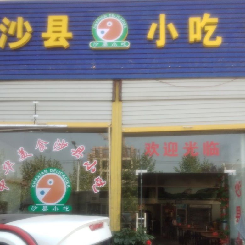 黄闷鸡饭沙县小吃(文采路店)