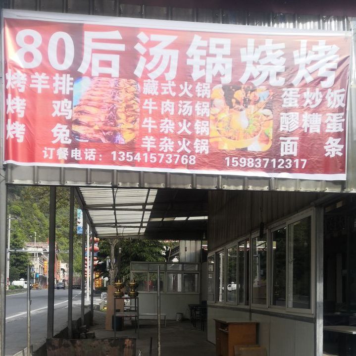 80后汤锅烧烤