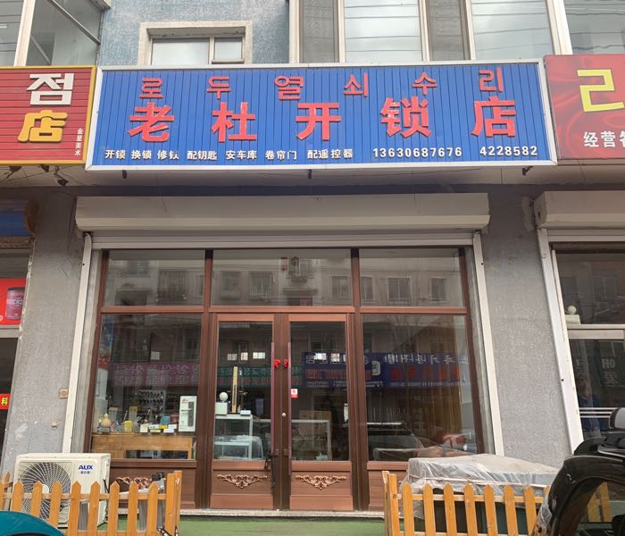 老杜开锁店