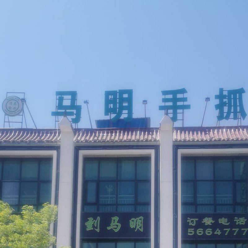 马明手抓羊肉馆(中宁店)