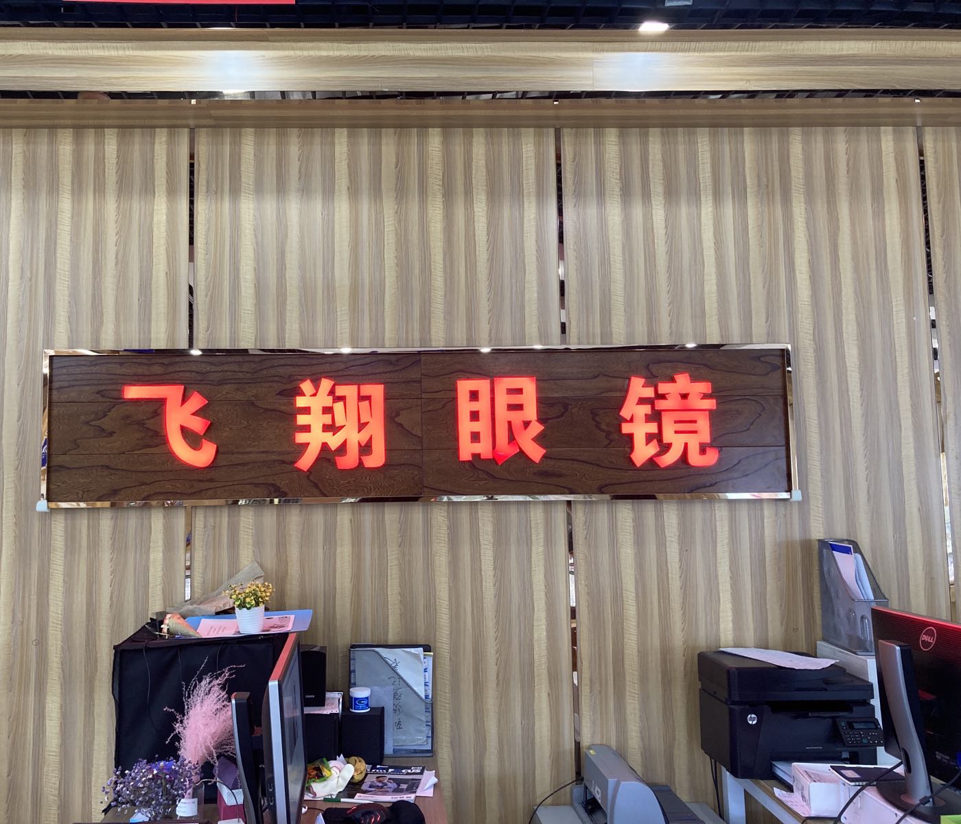 翔飞眼镜