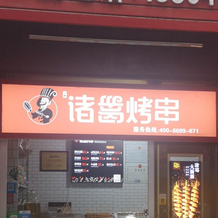 诸戈烤串(东一条路店)