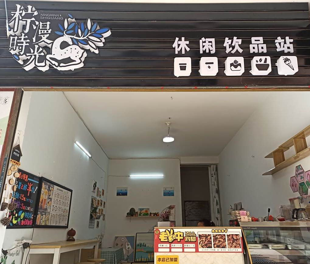 柠漫时光-休闲饮品小吃(旅游想)