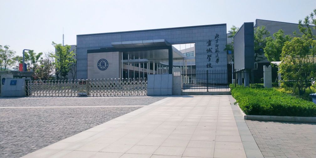 北京师范大学宣城学校图片