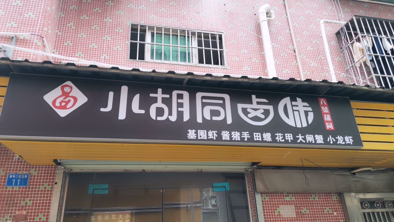 小胡同卤味no六号店