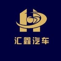 新疆南疆汇鑫汽车循环利用科技有限公司