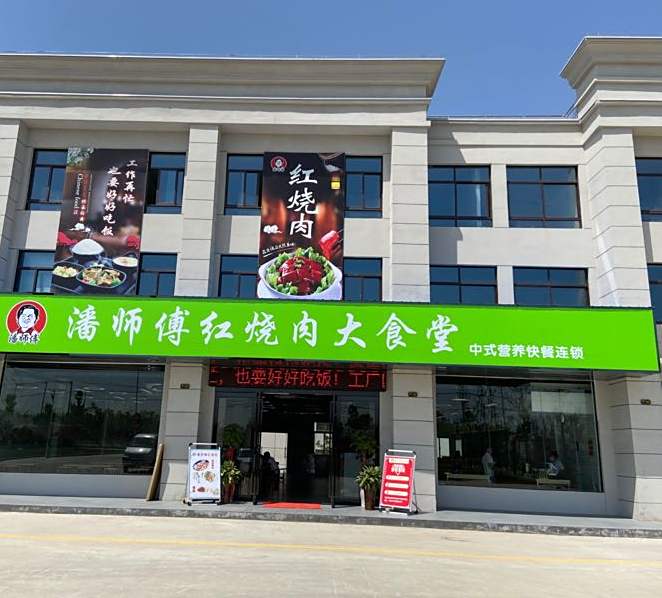 潘师傅红烧肉大食堂(田乐店)