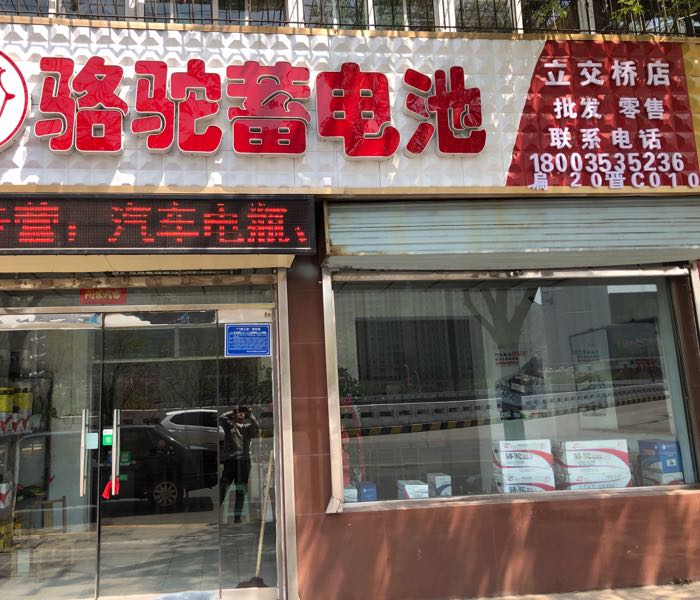 骆驼蓄电池(立交桥店)