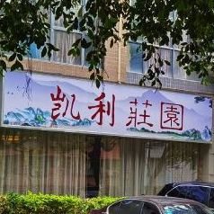 凯利庄园