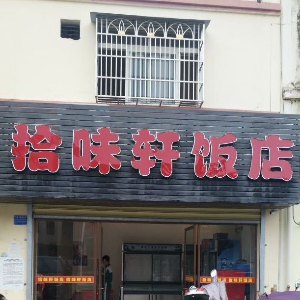 拾味轩饭店