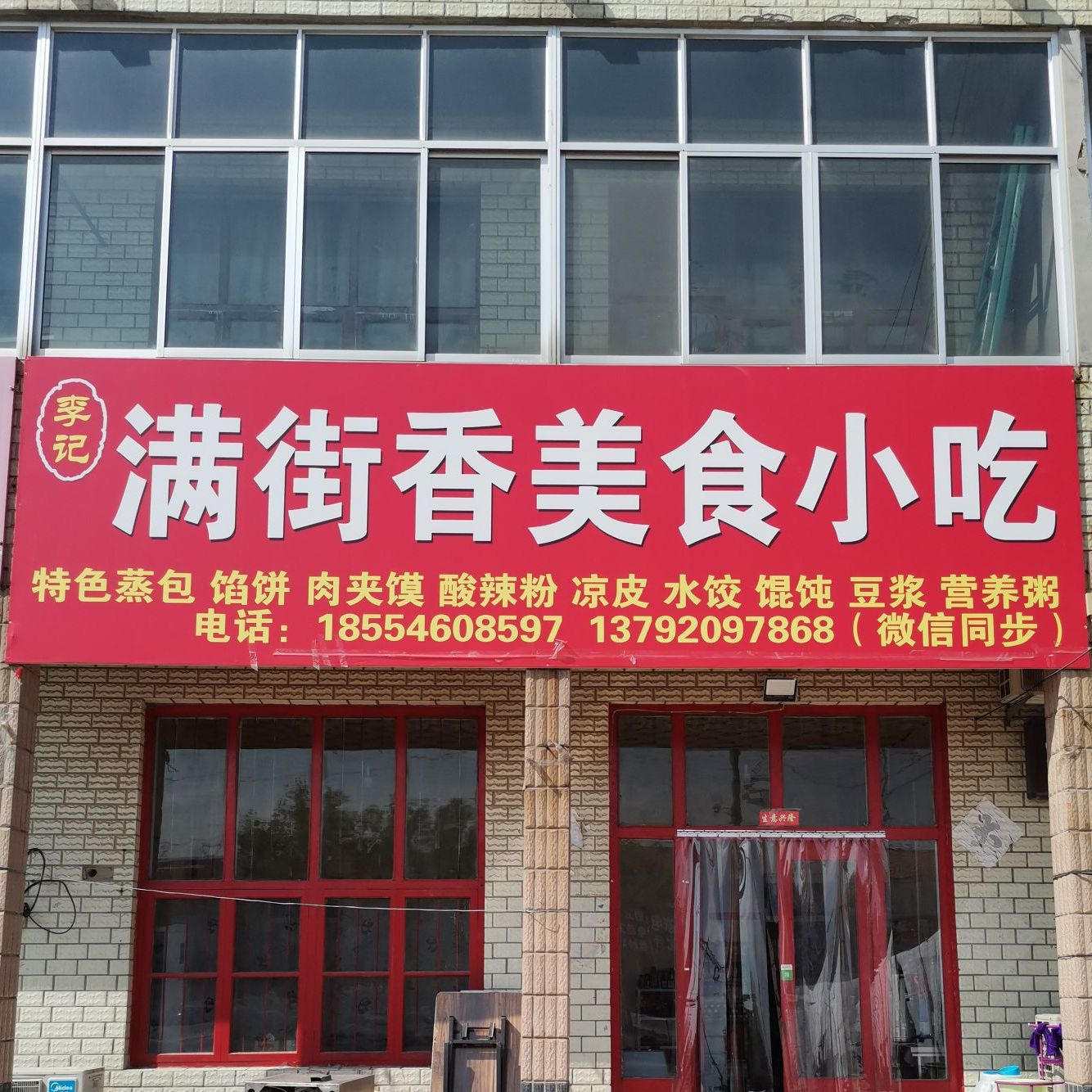 李记满街香美食小吃