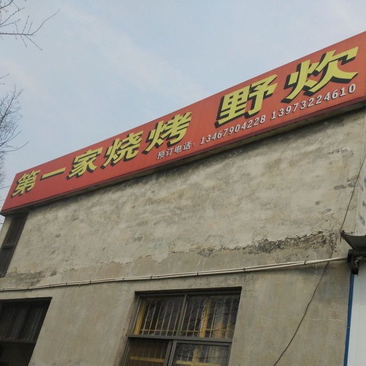 杨梅洲第一家烧烤