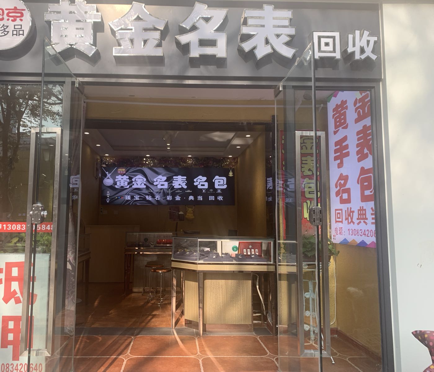 皖京奢侈品黄金名表